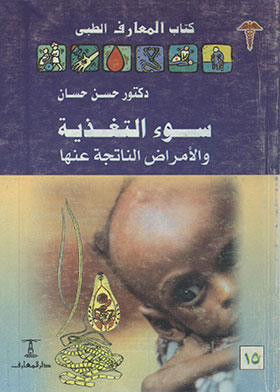سوء التغذية : والأمراض الفيروسية والبكتيرية والفطرية والطفيلية الخيول (سلسلة كتاب المعارف الطبي ؛ 15