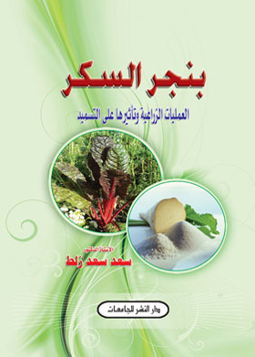 Sugar Beet: Agricultural Processes And Their Effect On Fertilization