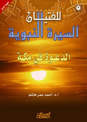 الدعوة في مكة ( السيرة النبوية للفتيان ؛ 3)