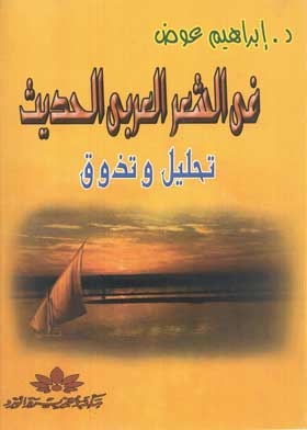 In Modern Arabic Poetry, Analysis And Taste