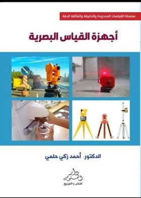أجهزة القياس البصرية