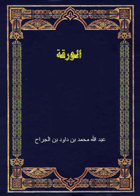الورقة