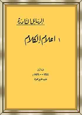 إعلام الكلام ج 1
