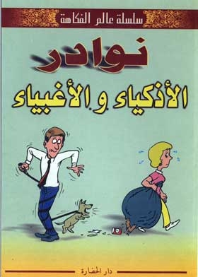 Anecdotes Of The Smart And Stupid: (the Humor World Series)