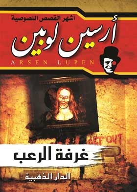 The Adventures Of Arsene Lupine (room Of Horrors)