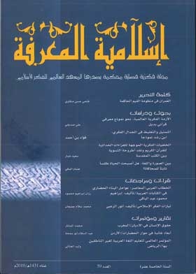 إسلامية المعرفة: مجلة الفكر الإسلامي المعاصر: ع؛ 59