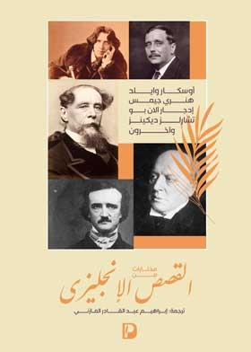 مختارات من القصص الانجليزى