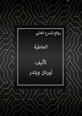 روائع المسرح العالمي (الخاطبة)