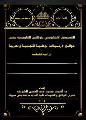 التسويق الالكتروني للوثائق التاريخية على مواقع الأرشيفات الوطنية الأجنبية والعربية دراسة تحليلية