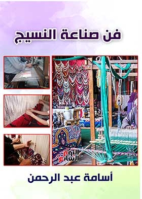 فن صناعة النسيج