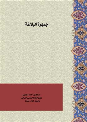 جمهرة البلاغة