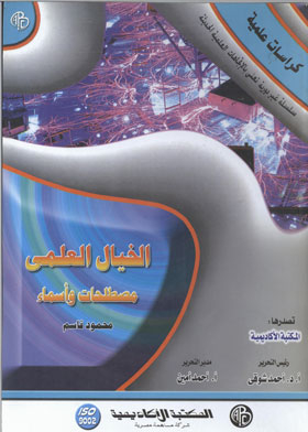 الخيال العلمي : مصطلحات وأسماء ( كراسات علمية )