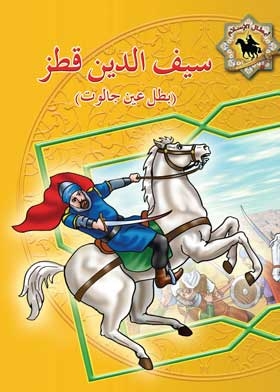Seif Al-din Qutuz: The Hero Of Ain Jalut (heroes Of Islam Series)