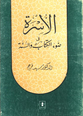الاسرة في ضوء الكتاب والسنة