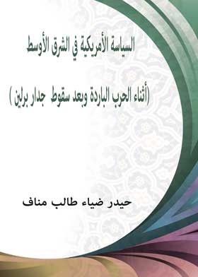 السياسة الأمريكية في الشرق الأوسط (أثناء الحرب الباردة وبعد سقوط جدار برلين )