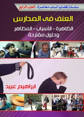 العنف في المدارس : الظاهرة والأسباب المظاهر وحلول مقترحة ج 4
