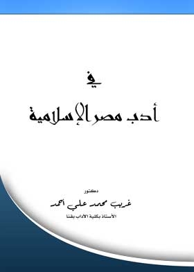 In The Literature Of Islamic Egypt