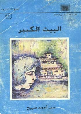 البيت الكبير