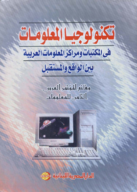 Information Technology In Arab Libraries And Information Centers Between Reality And The Future