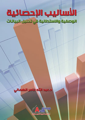 الأساليب الإحصائية الوصفية والاستدلالية في تحليل البيانات