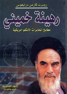 The Kitchens Of Anglo-american Intelligence: Khomeini's Hostage