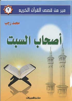 The Companions Of The Sabbath (via Stories From The Holy Qur’an, Part 3)