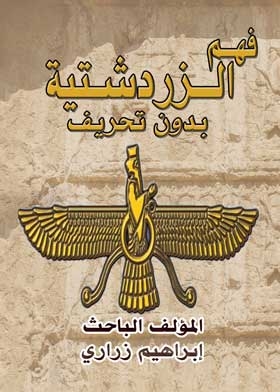 فهم الزردشتية بدون تحريف