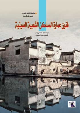 Chinese Folk Architecture