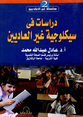 دراسات في سيكولوجية غير العاديين