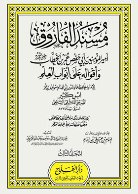 مسند الفاروق أمير المؤمنين أبي حفص عمر بن الخطاب وأقواله على أبواب العلم مج 3