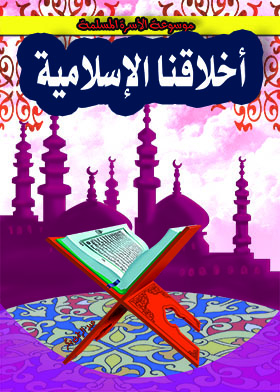 Our Islamic Ethics (the Muslim Family Encyclopedia Series)