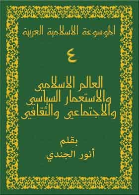 الموسوعة الاسلامية العربية ج4 (العالم الاسلامي والاستعمار السياسي والاجتماعي والثقافي)