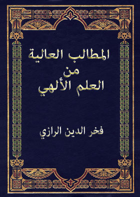 المطالب العالية من العلم الالهي ج1