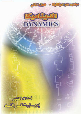 Dynamics: Concepts And Practical Applications (principles Of Mechanics Part 2)