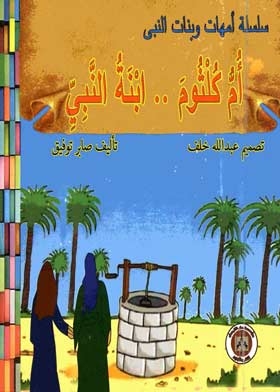 Umm Kulthum (the Mothers And Daughters Of The Prophet Series)