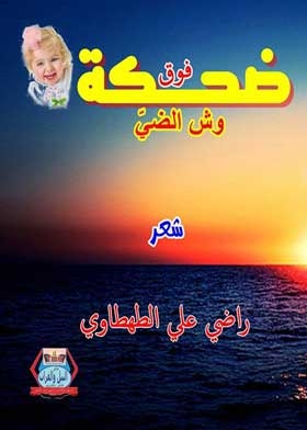ضحكة فوق وش الضي