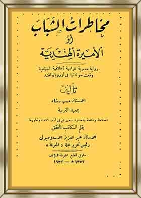مخاطرات الشباب أو الأميرة الهندية