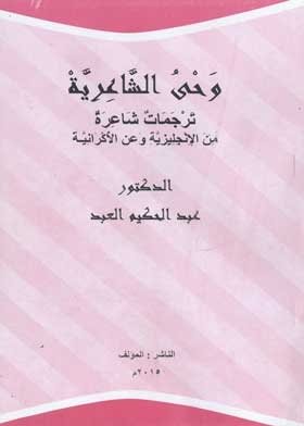 Inspirations Of Poetics: Poetic Translations From English And Ukrainian