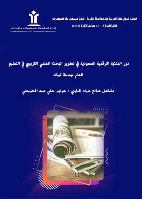 The Role Of The Saudi Digital Library In Developing Educational Scientific Research In Public Education In The City Of Tabuk