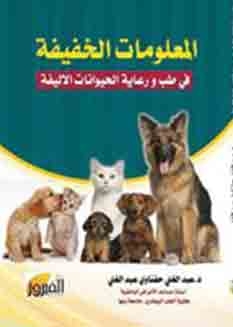 المعلومات الخفيفة - في طب ورعاية الحيوانات الأليفة