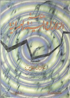 هندسة الزلازل والبيئة العمرانية