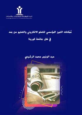Possibilities Of Institutional Excellence For E-learning And Distance Education In Light Of The Corona Pandemic