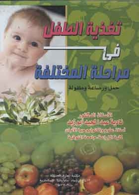 تغذية الطفل في مرحلة المختلفة حمل ورضاعة الطفل