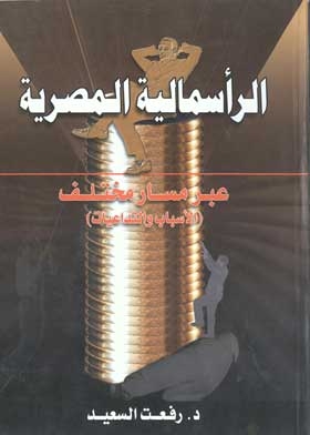 الرأسمالية المصرية عبر مسار مختلف