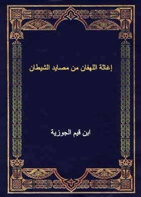 إغاثة اللهفان من مصايد الشيطان