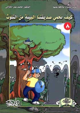 How To Protect The Environment From Pollution (a Series We Love And Preserve The Environment; 8)