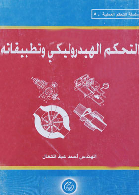 التحكم الهيدروليكي وتطبيقاته (سلسلة التحكم العملية ؛ 5)