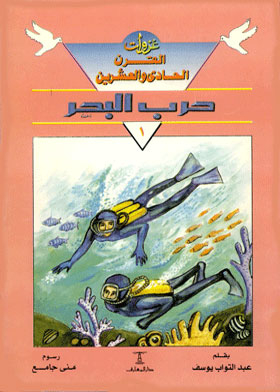 حرب البحر(سلسلة غزوات القرن الحادي والعشرين ؛ 1 )