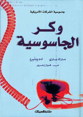 وكر الجاسوسية