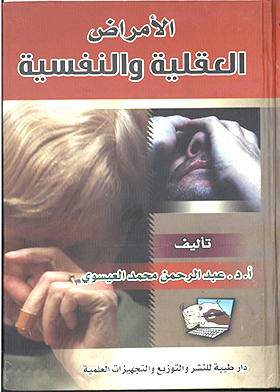 الأمراض العقلية والنفسية